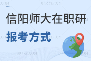信陽師范大學(xué)在職研究生報(bào)考方式有什么，就業(yè)前景怎么樣？