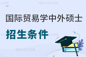 國際貿易學中外合作辦學在職碩士招生條件都是什么，有哪些上課方式？