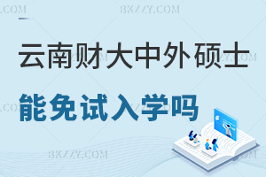 云南財經大學中外合作辦學碩士可以免試入學嗎，課程特色如何？