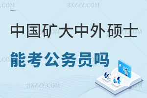 中國礦業大學中外合作辦學碩士可以考公務員嗎，報考優勢有哪些？