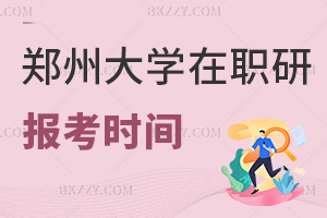 2025年報考鄭州大學在職研究生是什么時間，含金量如何？