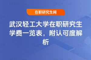 2025-2026年武漢輕工大學在職研究生學費一覽表，附認可度解析