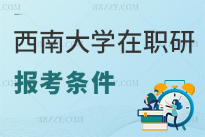 西南大學在職研究生報考條件