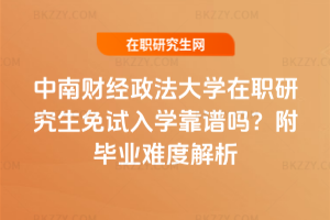 中南財經政法大學在職研究生免試入學靠譜嗎？附畢業難度解析