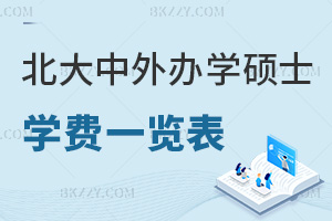 北京大學(xué)中外合作辦學(xué)碩士學(xué)費(fèi)一覽表，附含金量