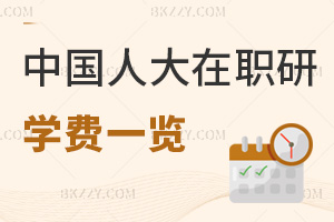 中國人民大學在職研究生學費一覽，附報考優勢