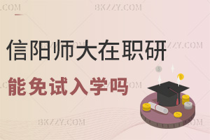 2025年信陽師范大學(xué)在職研究生可以免試入學(xué)嗎，含金量高嗎？