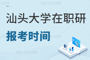 2025年汕頭大學(xué)在職研究生報(bào)考時(shí)間在什么時(shí)候，需要提交哪些材料？