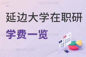 延邊大學在職研究生學費一覽，附報考人群