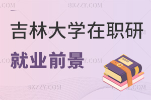 吉林大學在職研究生就業前景