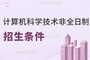 2026計算機科學與技術非全日制研究生招生條件是什么，值得報考嗎？