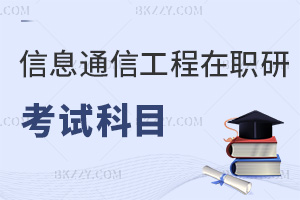 信息與通信工程在職研究生考試科目有哪些，考生要提前了解清楚！