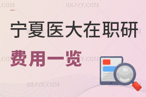 2025年寧夏醫(yī)科大學(xué)在職研究生費(fèi)用一覽表，報(bào)考前千萬不能錯(cuò)過！