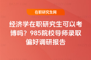 經(jīng)濟(jì)學(xué)在職研究生可以考博嗎？985院校導(dǎo)師錄取偏好調(diào)研報(bào)告