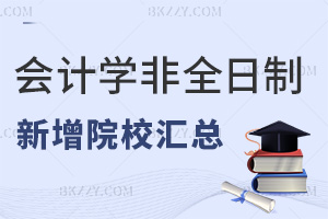 2026年會計學非全日制研究生新增招生院校匯總，附報考條件