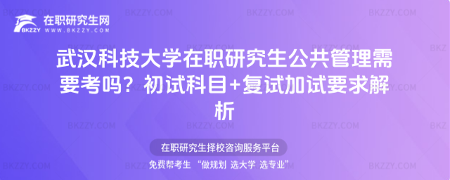 武漢科技大學在職研究生公共管理需要考嗎? 武漢科技大學在職研究生公共管理需要考嗎?