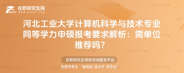 河北工業(yè)大學(xué)計算機(jī)科學(xué)與技術(shù)專業(yè)同等學(xué)力申碩報考要求 河北工業(yè)大學(xué)計算機(jī)科學(xué)與技術(shù)專業(yè)同等學(xué)力申碩報考要求