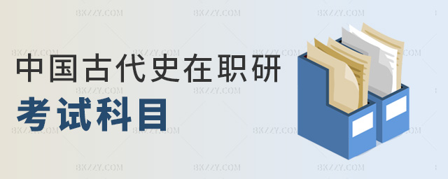 中國古代史在職研考試科目 中國古代史在職研考試科目