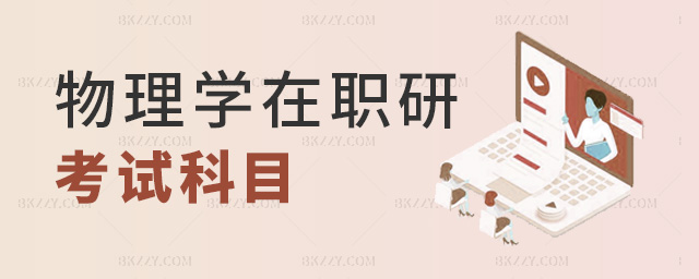 物理學在職研考試科目 物理學在職研考試科目
