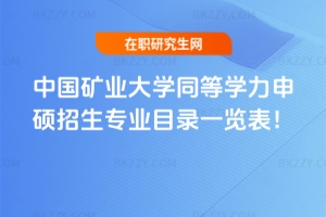 中國礦業大學同等學力申碩招生專業目錄一覽表！