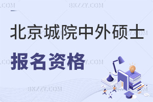 報(bào)名北京城市學(xué)院中外合作辦學(xué)碩士需要哪些資格，課程有什么特色？