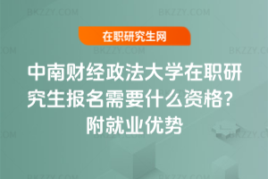 中南財經政法大學在職研究生報名需要什么資格？附就業優勢