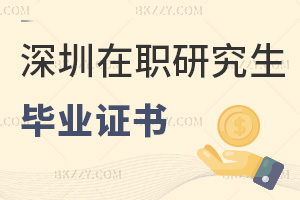 深圳在職研究生畢業(yè)證書有哪些，值得報(bào)考嗎？