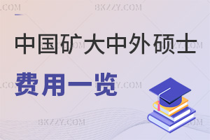2025年中國礦業大學中外合作辦學碩士費用一覽表，24萬元能獲得可認證學位！