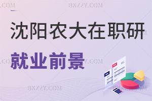 沈陽農業大學在職研究生就業前景