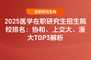 2025醫學在職研究生招生院校排名：協和、上交大、復旦TOP3解析