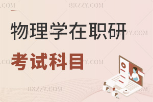 2025年物理學在職研究生考試科目都是什么，考前一定要了解清楚！
