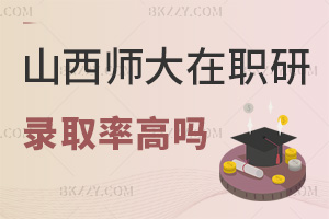 山西師范大學在職研究生錄取率高嗎，一文詳解！
