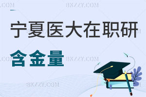 寧夏醫(yī)科大學(xué)在職研究生含金量