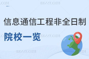 信息與通信工程非全日制研究生招生院校一覽，點擊查看招生信息！
