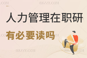 人力資源管理在職研究生有必要讀嗎，點(diǎn)擊查看更多熱門院校！