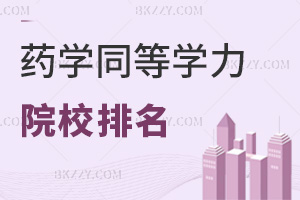 2025年藥學(xué)同等學(xué)力申碩招生院校排名，看完還不收藏一波？