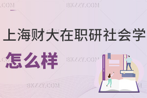 上海財經(jīng)大學(xué)(上海班)在職研究生社會學(xué)怎么樣，什么時間可以報考？