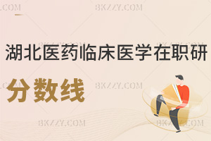 2025年湖北醫(yī)藥學(xué)院臨床醫(yī)學(xué)在職研究生分?jǐn)?shù)線是多少，值得報(bào)考嗎？
