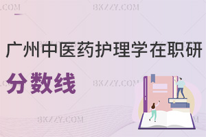 一文看懂2025廣州中醫(yī)藥大學(xué)護(hù)理學(xué)在職研究生分?jǐn)?shù)線有多高！
