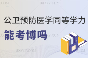 公共衛生與預防醫學同等學力申碩可以考博嗎，一文詳解！