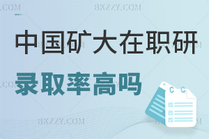 2025年度中國礦業(yè)大學(xué)在職研究生錄取率高嗎，值得報考嗎？