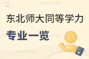 東北師范大學(xué)同等學(xué)力申碩專業(yè)一覽表，附含金量