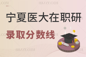 寧夏醫科大學在職研究生錄取分數線
