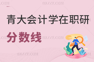 2025青島大學會計學在職研究生分數線解析，申碩統考60分就能通過！