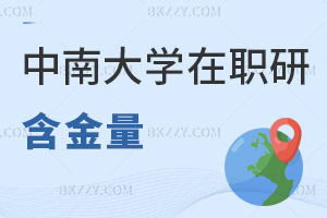 中南大學(xué)在職研究生含金量