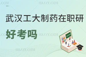 武漢工程大學制藥工程在職研究生好考嗎，考試只有兩門科目！