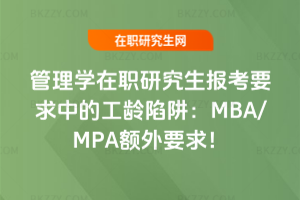 管理學在職研究生報考要求中的工齡陷阱：MBA/MPA額外要求！