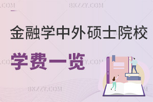 7月金融學中外合作辦學碩士院校學費一覽表，繳納方式也不能漏掉！
