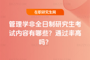 管理學非全日制研究生考試內容有哪些？通過率高嗎？