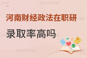 2025年河南財經政法大學在職研究生錄取率高嗎，職場優勢都有什么？